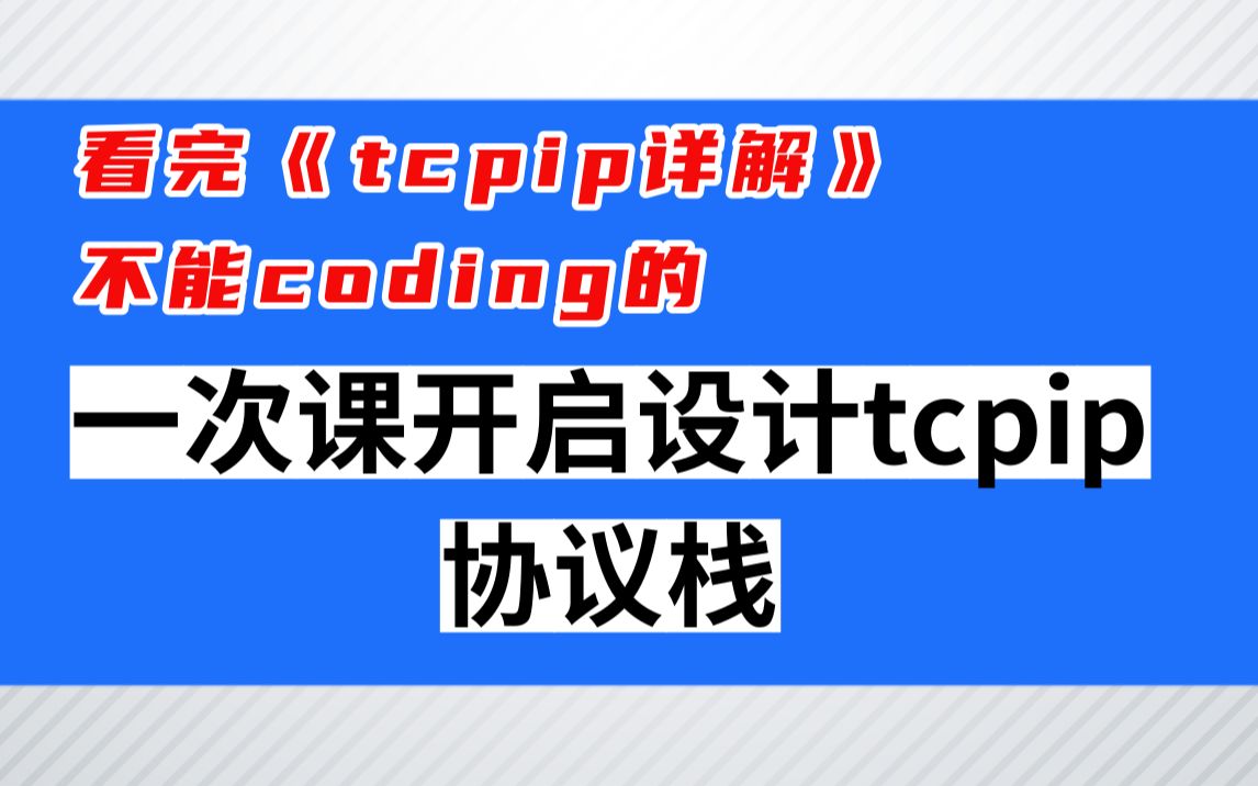 [图]看完《tcpip详解》不能coding的，一次课开启设计tcpip协议栈C/C++|Linux|Redis|nginx|MySQL|dpdk