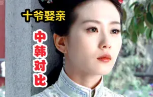 Video herunterladen: 【中韩对比】中韩古装剧皇子结婚仪式感对比，“冷冷清清”VS“吹吹打打”