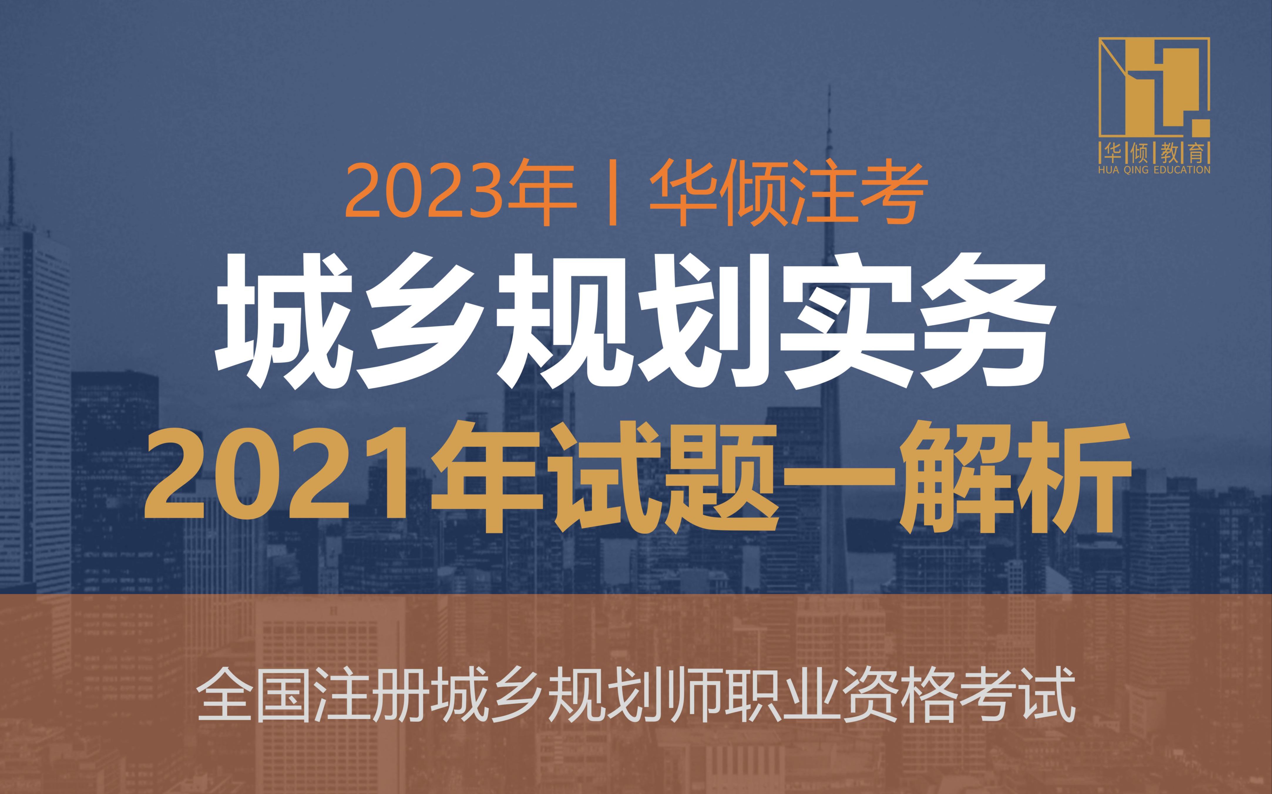 华倾注考丨注册城乡规划师【2021年实务试题一解析】国土空间规划哔哩哔哩bilibili