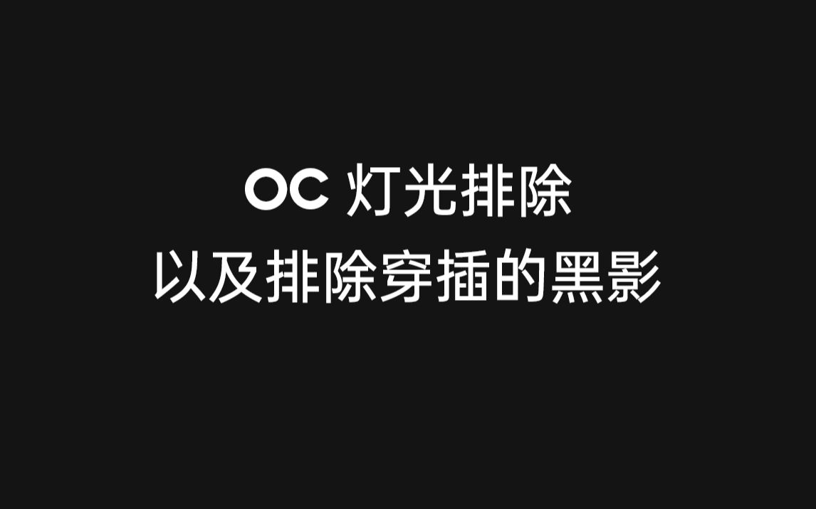 c4d OC渲染器的灯光排除哔哩哔哩bilibili