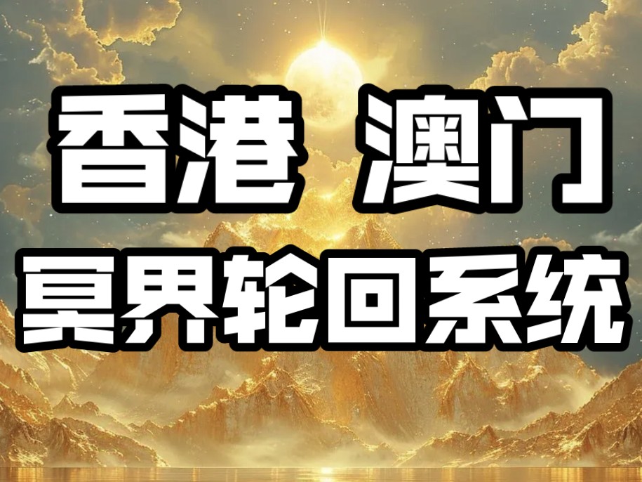 【冥界往事】香港澳门的冥界轮回系统是什么样的?与大陆冥府系统是什么关系?哔哩哔哩bilibili