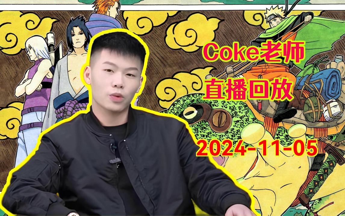 【coke老师/弹幕版】熟男 20241105直播回放