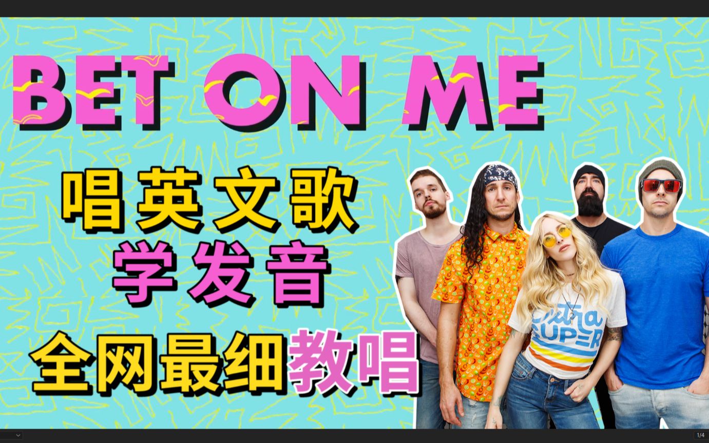 [图]【Bet on Me】整首英文歌教唱(含Rap教程)|全站最走心英文歌教学|听英文歌学发音|附Mia跟唱 Walk Off the Earth D Smoke