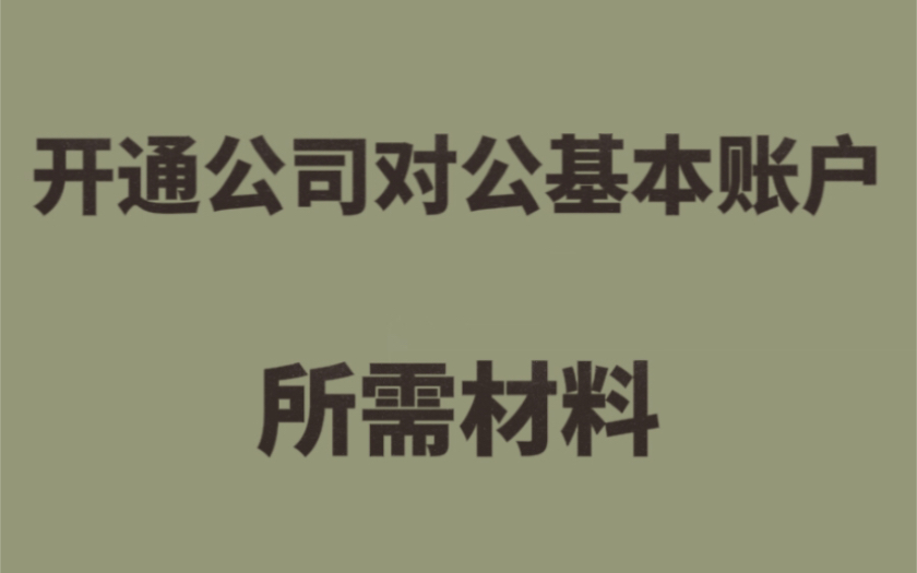 开通公司对公基本账户所需材料哔哩哔哩bilibili