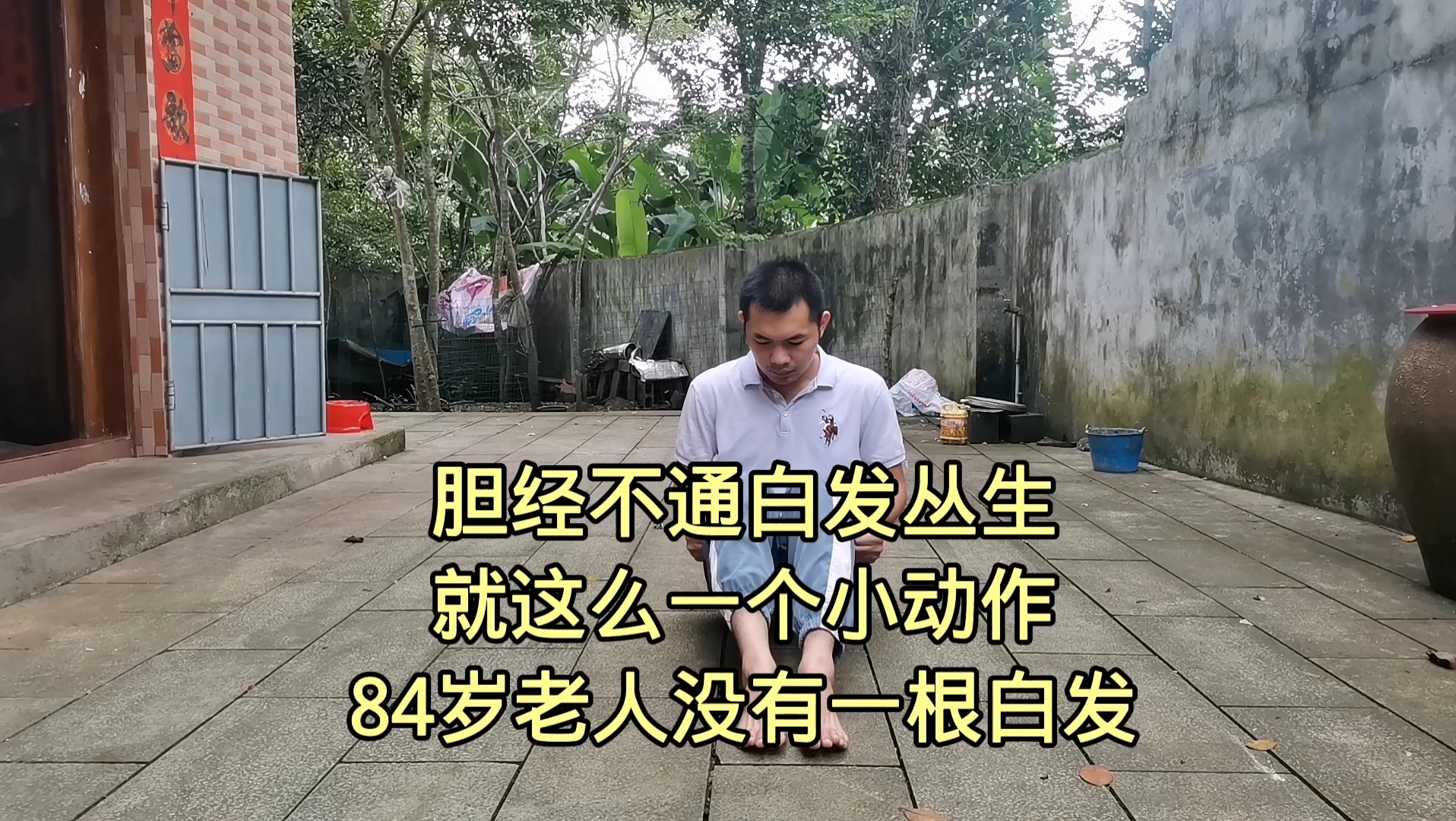 [图]胆经不通，白发丛生！一个小动作，84岁老人没有一根白头发