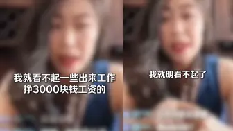 Download Video: 女主播直言看不起月薪3000的男性，嘲笑没有本事，下句话嘲讽拉满