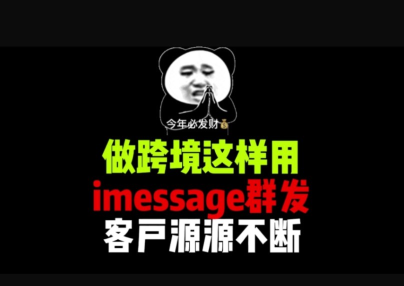 imessage营销工具,imessage群发工具哔哩哔哩bilibili