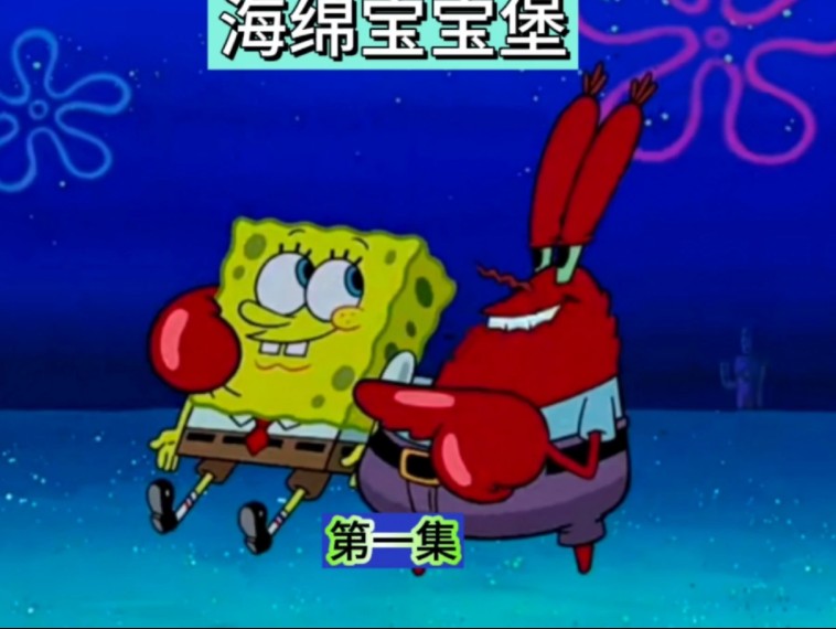 海绵宝宝堡,美味蟹堡真的很好吃吗?