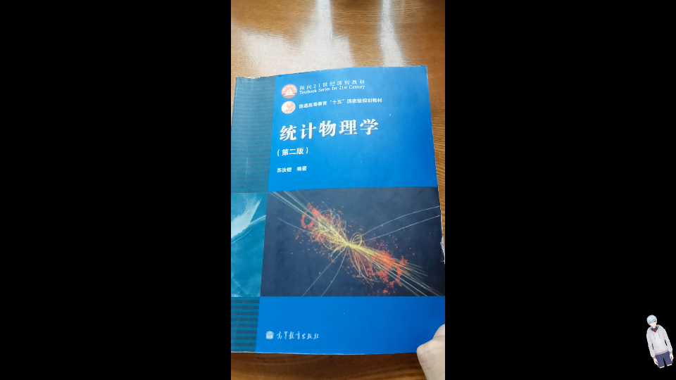 【统计物理学/热力学与统计物理 番外~】对新中国热统教材发展历史的介绍、推荐与吐槽哔哩哔哩bilibili