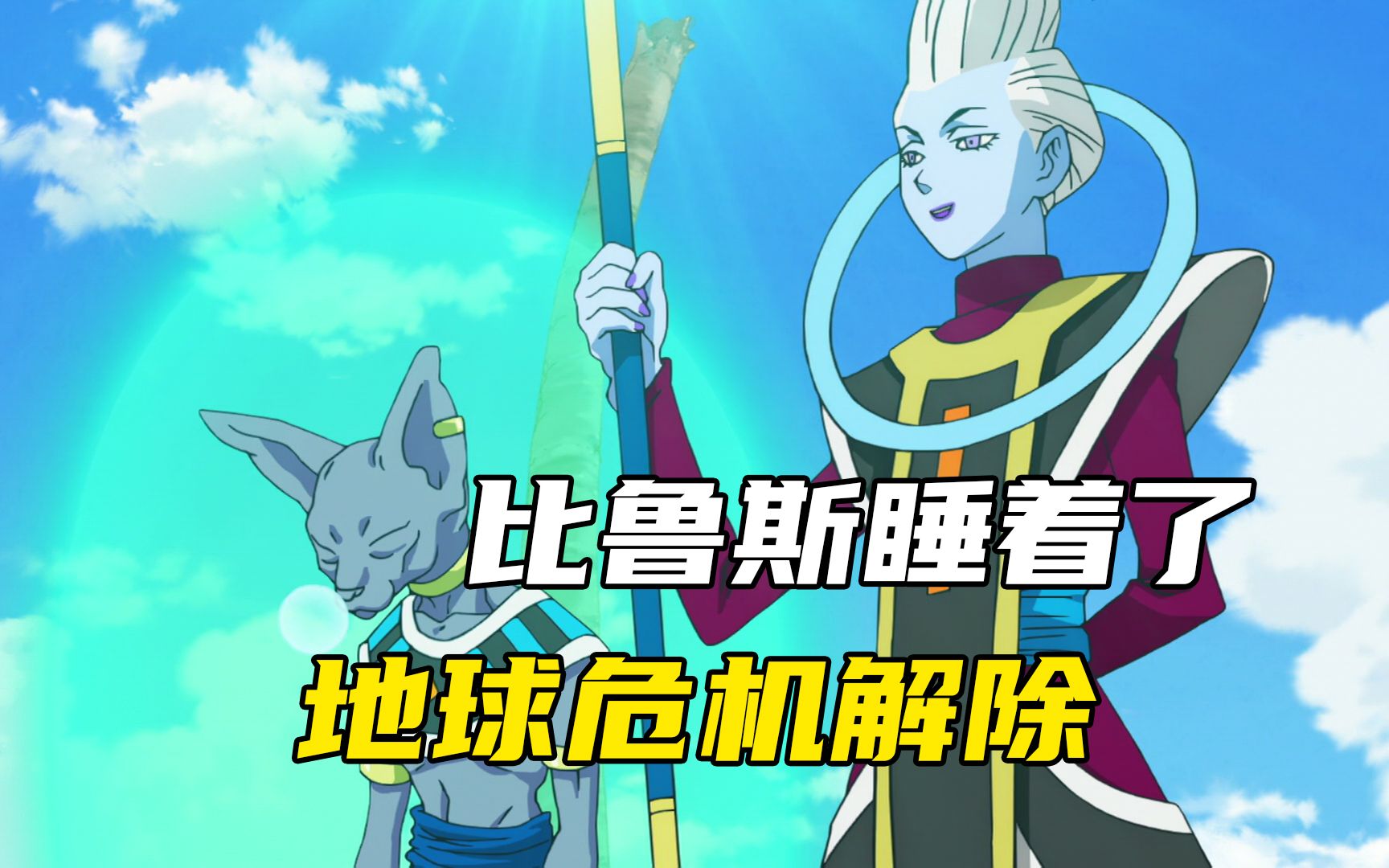 比鲁斯竟然站着睡着了!地球的危机就这样解除了!