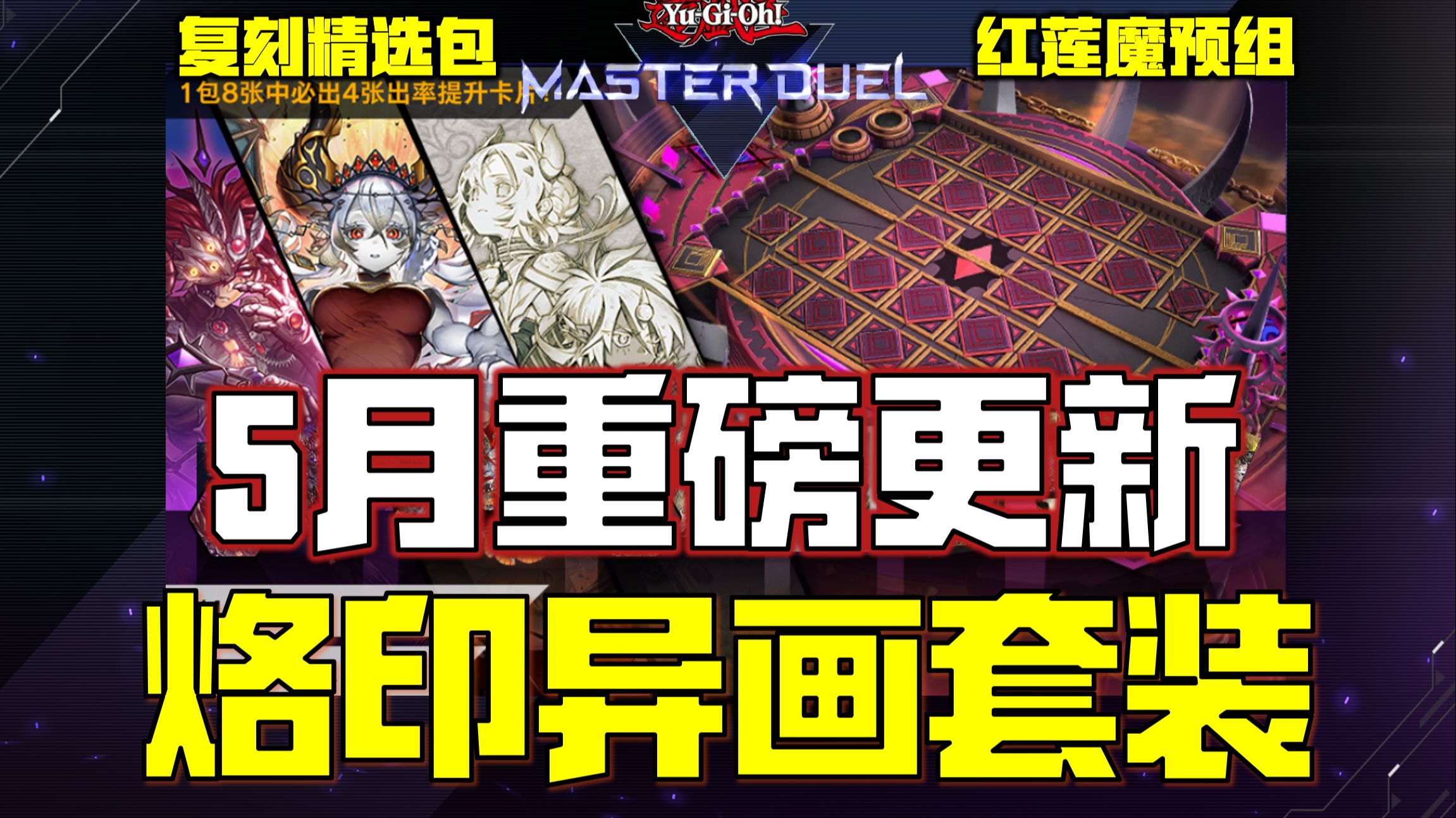 【游戏王MD】5.27重磅更新!烙印异画套装!镜碎超新星登陆就送!红莲魔预组!复刻精选包!-昔年_sama-昔年_sama-哔哩哔哩视频