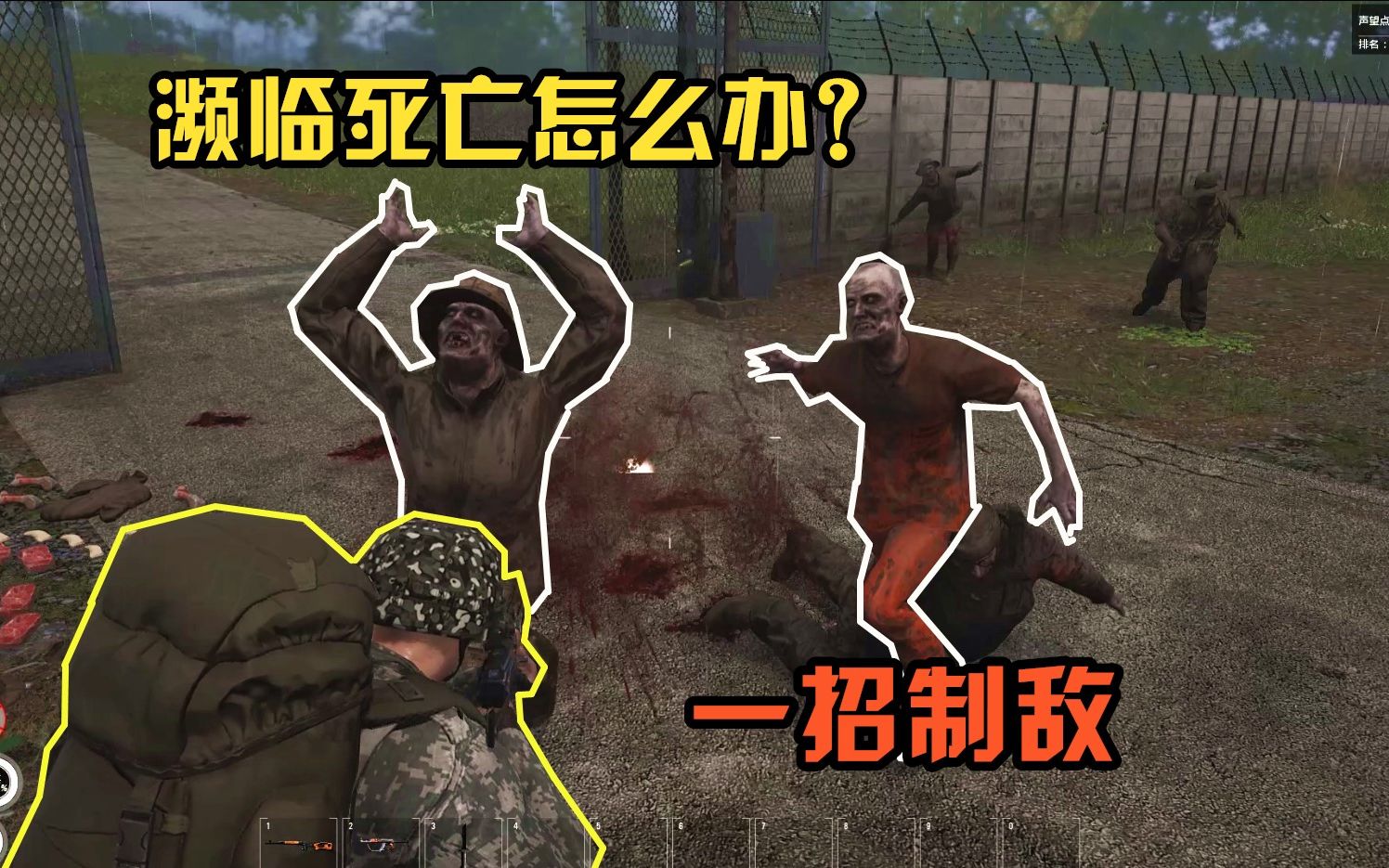 人渣scum05被一群丧尸包围濒临死亡怎么办一招让他们瞬间消失