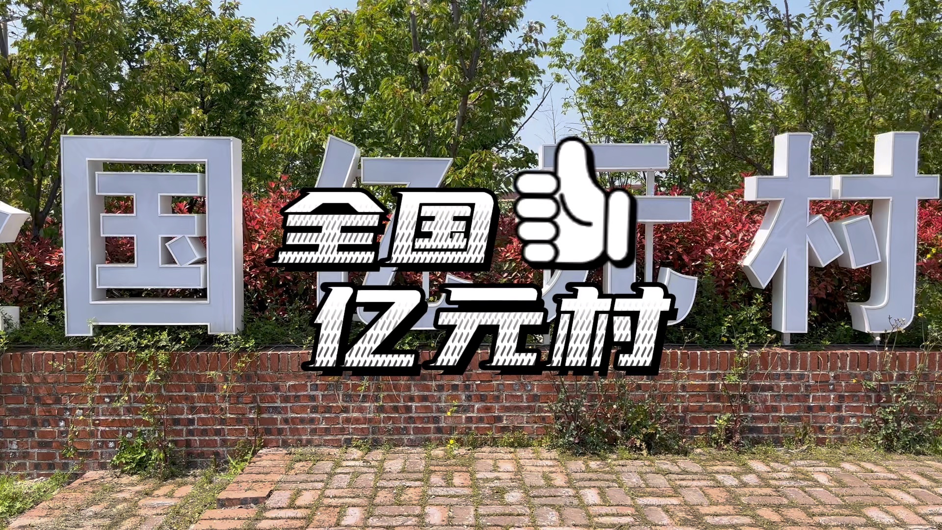 隐形富豪#up主带你去参观全国亿元村#这就是我的家乡#_哔哩哔哩_bili