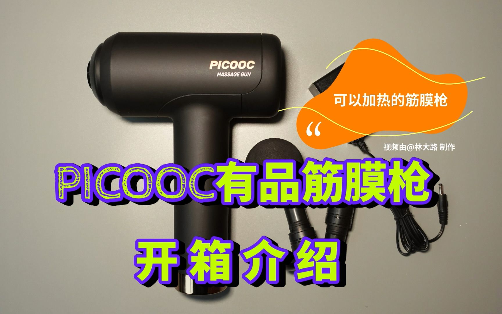 有品PICOOC筋膜枪开箱介绍哔哩哔哩bilibili