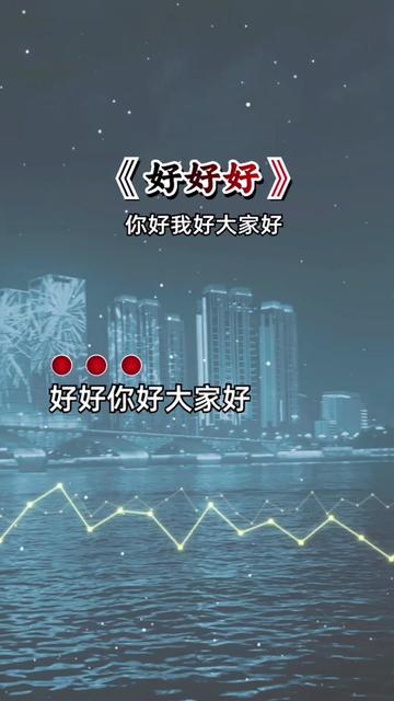 你好我好大家好