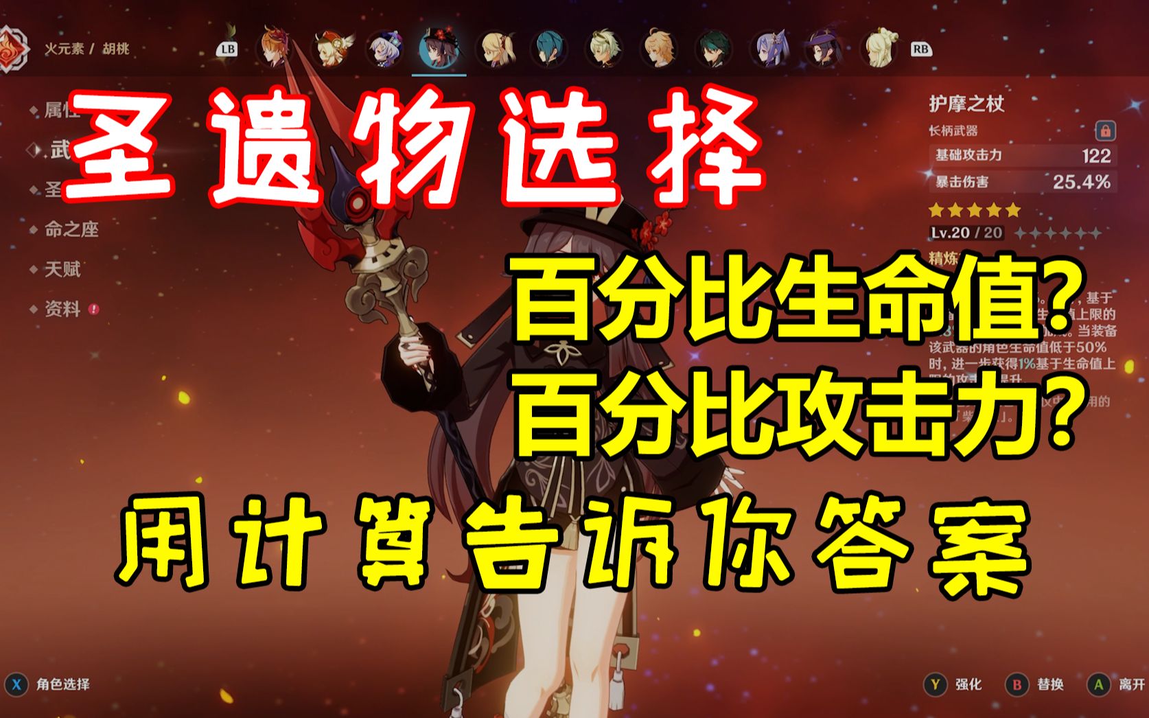 【原神】用数学计算告诉你胡桃圣遗物选择生命还是攻击