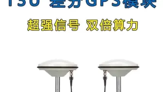 T3U北斗RTK高精度定位定向即插即用，终身免费，适应各种智能车平台！