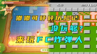 Video herunterladen: 嘟嘟可砰砰历险记没玩够？来玩FC炸弹人！