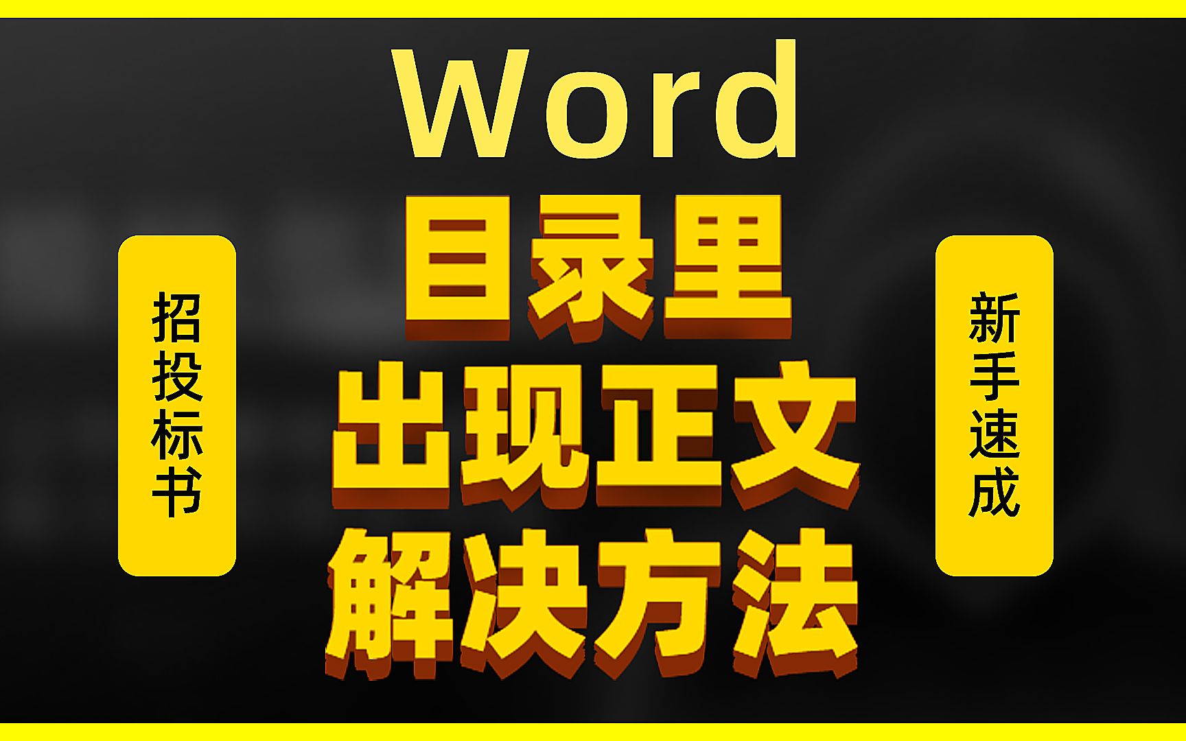 Word目录里有正文的解决方法哔哩哔哩bilibili