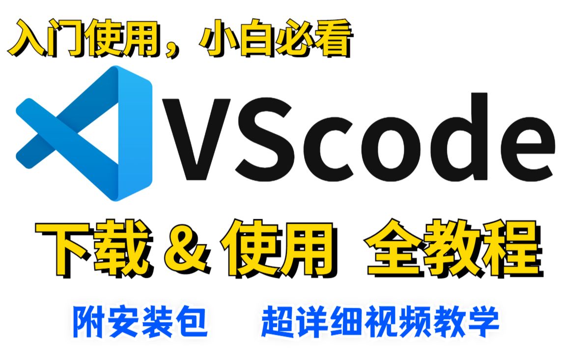 VScode下载安装及使用教程(附安装包)入门使用,小白必看超详细视频教程,保姆式教学哔哩哔哩bilibili
