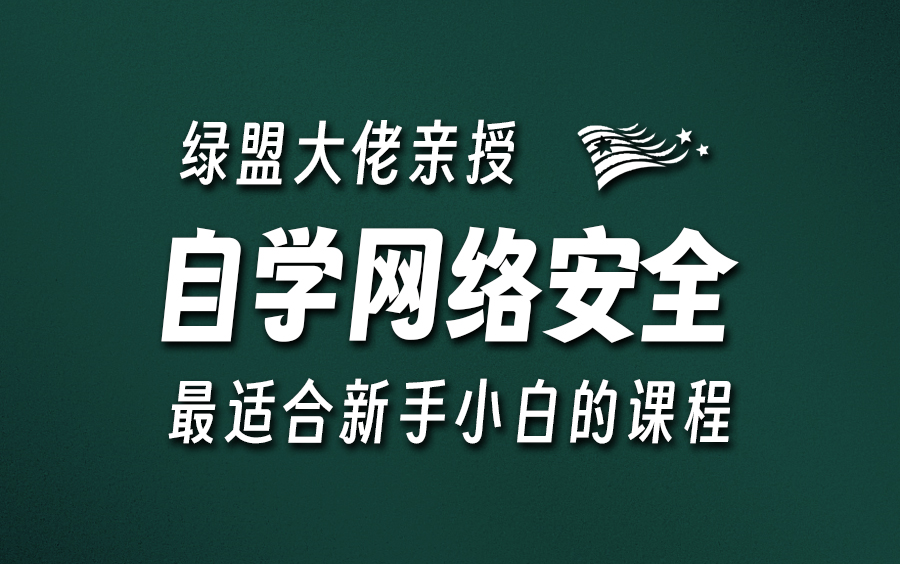 [图]【网络安全】绿盟白帽大佬亲授：最适合小白自学的网络安全课程