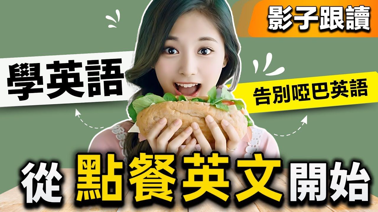 [图]【出國生存必備 餐廳英語🍔】用英文點餐不再結巴｜影子跟讀，告別啞巴英文｜從入座、點餐到結帳英文｜英文情境對話｜英文口語練習｜英文聽力｜美式英語｜English