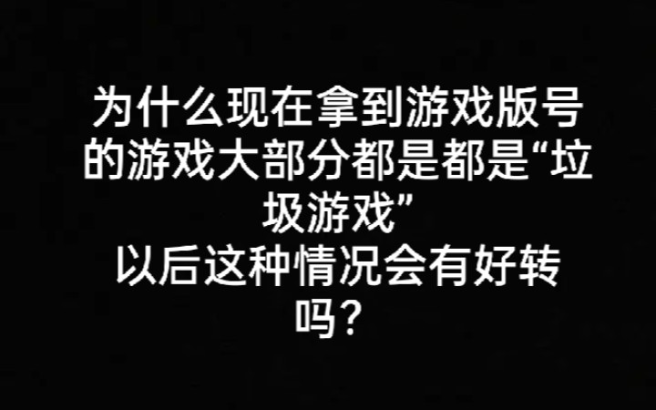 为什么现在拿到游戏版号的游戏大部分都是都是“垃圾游戏”【游戏聊天室01】游戏杂谈