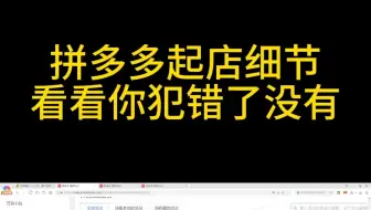拼多多起店注意细节