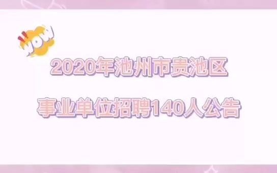 2020年池州事业单位招聘哔哩哔哩bilibili