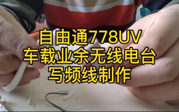 【业余无线电】车载电台自由通778UV写频线制作哔哩哔哩bilibili