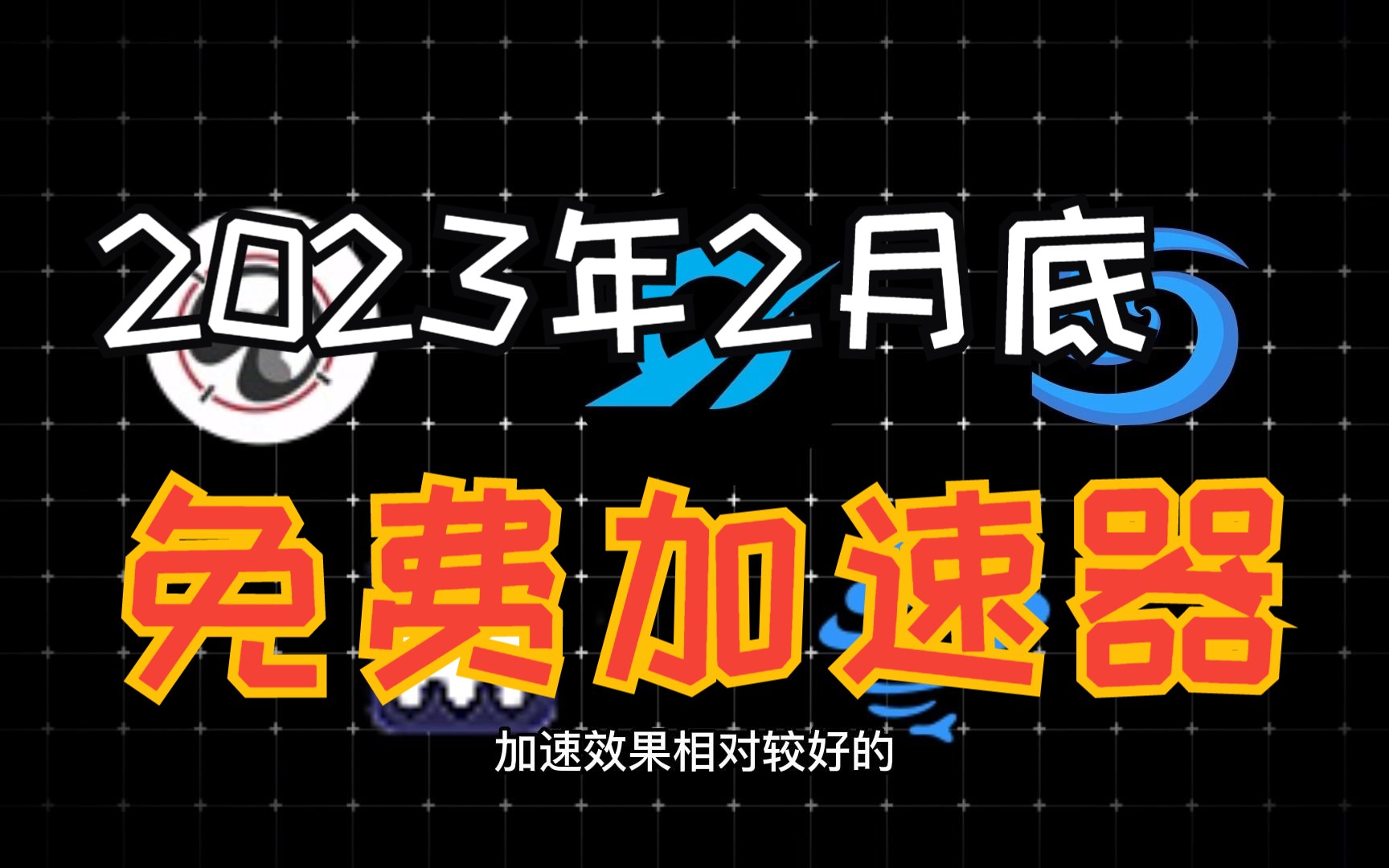 2023年2月底还能用的免费加速器推荐!