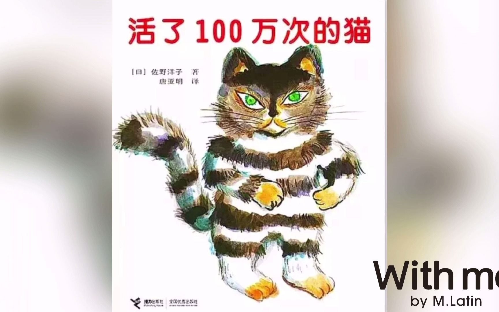 [图]【小马有声绘本NO.15】活了一百万次的猫