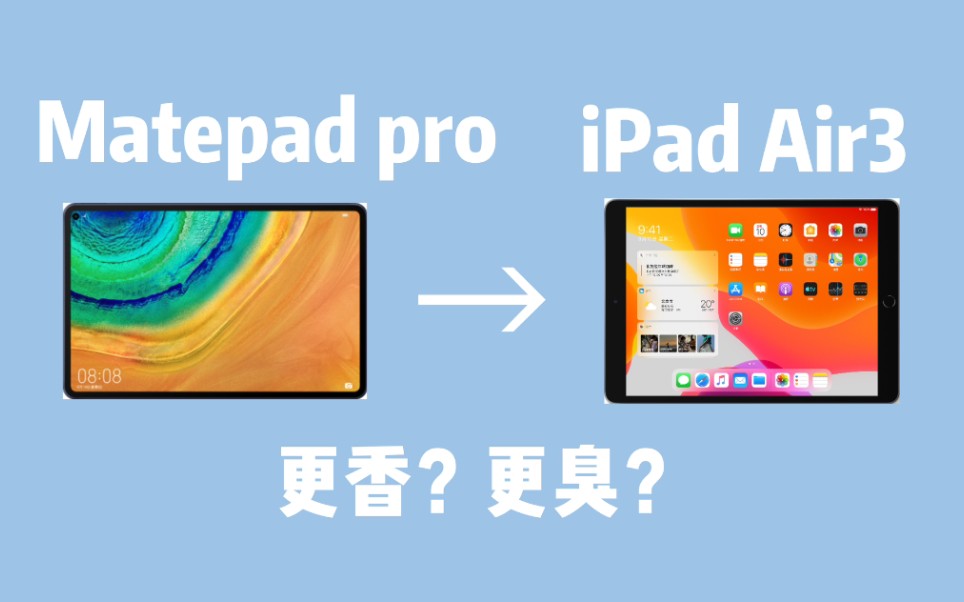 [图]从Matepad换到iPad Air3，更香了还是更臭了？分享我的换机感受