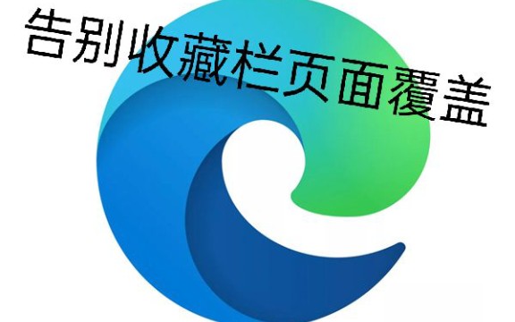 避免打开EDGE收藏链接页面覆盖小技巧哔哩哔哩bilibili