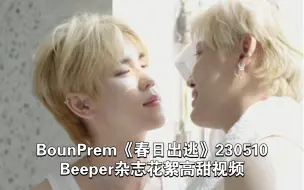 Video herunterladen: BounPrem春日出逃“入目无他人~四下皆是你”230510Beeper杂志花絮高甜视频