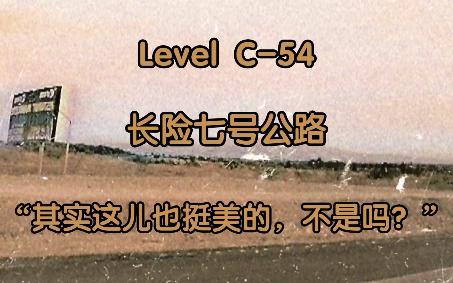 【后室介绍#05】level c-54 长险七号公路 "其实这儿也挺美的,不是吗?