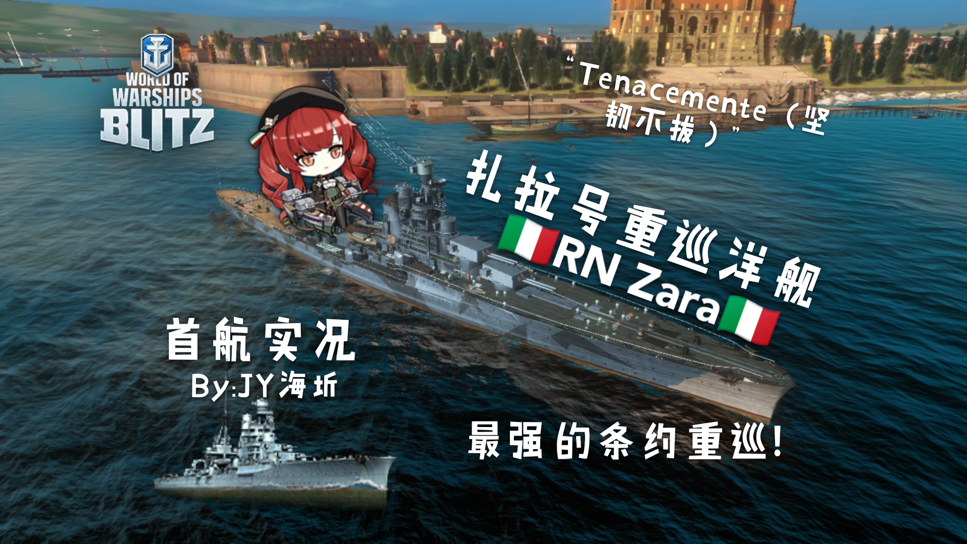 活动  【wowsb】战舰世界闪击战#最强条约重巡-意大利七级扎拉首航