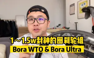 Download Video: 1-1.5W预算的CP轮组的封神之作Bora ultra & Bora wto 33 45 60