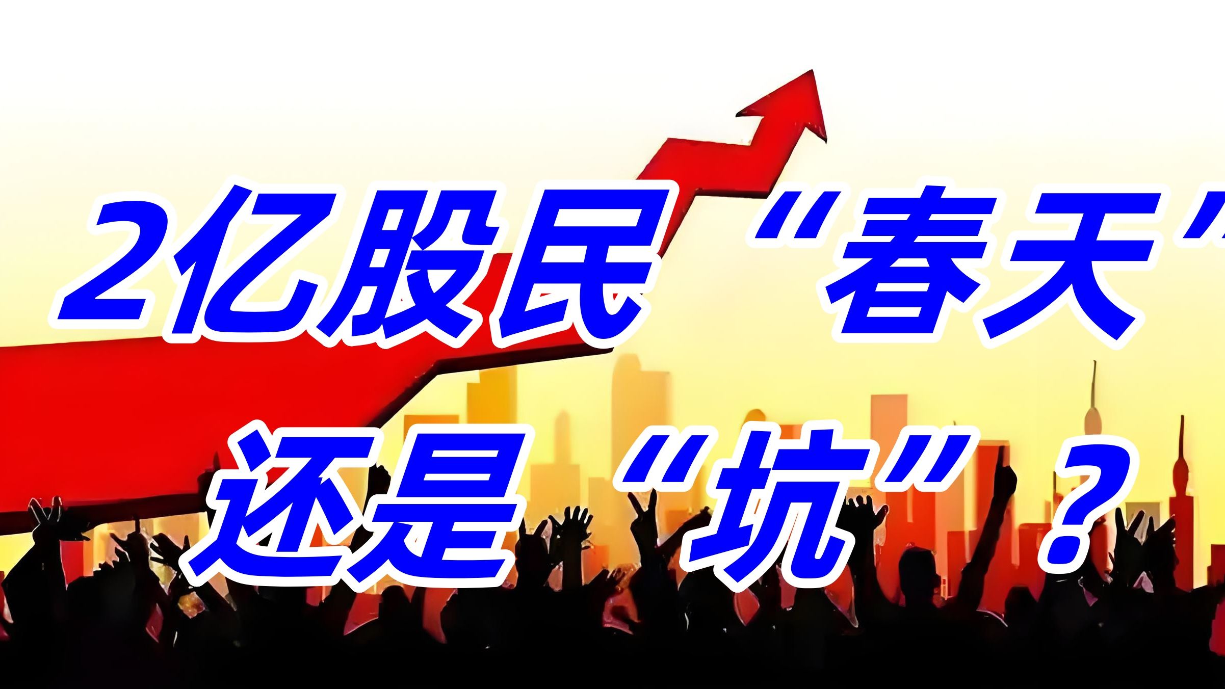 A股T+0真要来了?2亿股民的“春天”,还是“坑”?哔哩哔哩bilibili