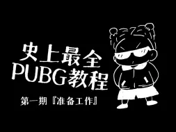 Download Video: 史上最全PUBG教程  第一期『游戏准备工作』