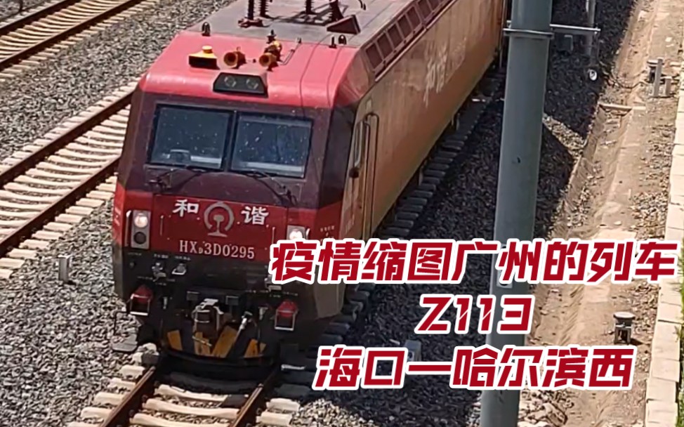 hxd3d0295牵引z113次列车准备进沈阳北站_哔哩哔哩_bilibili