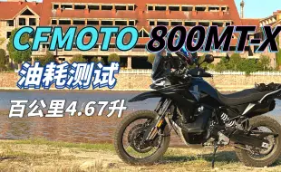 Descargar video: 百公里油耗4.67升，春风800MT-X油耗测试完成，正常骑续航500公里无压力