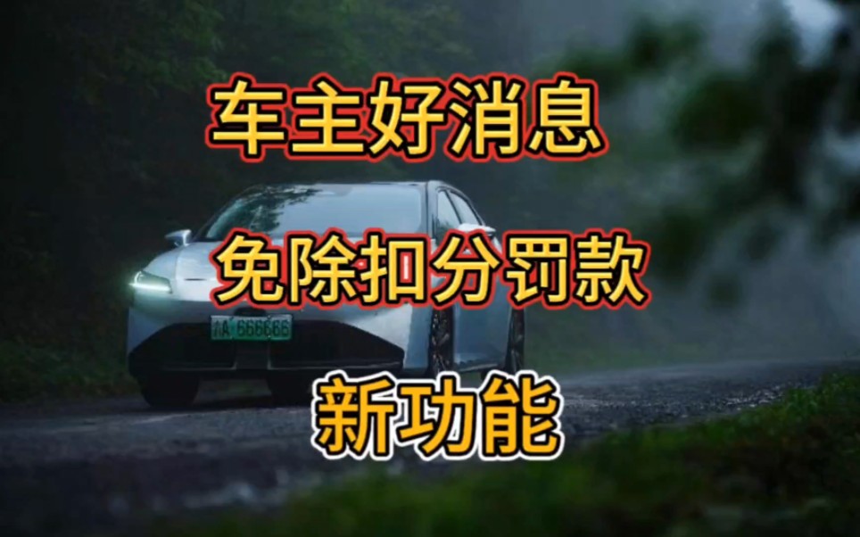 车主好消息,车辆扣分罚款可以通过看教育视频免除处罚了,很实用哔哩哔哩bilibili