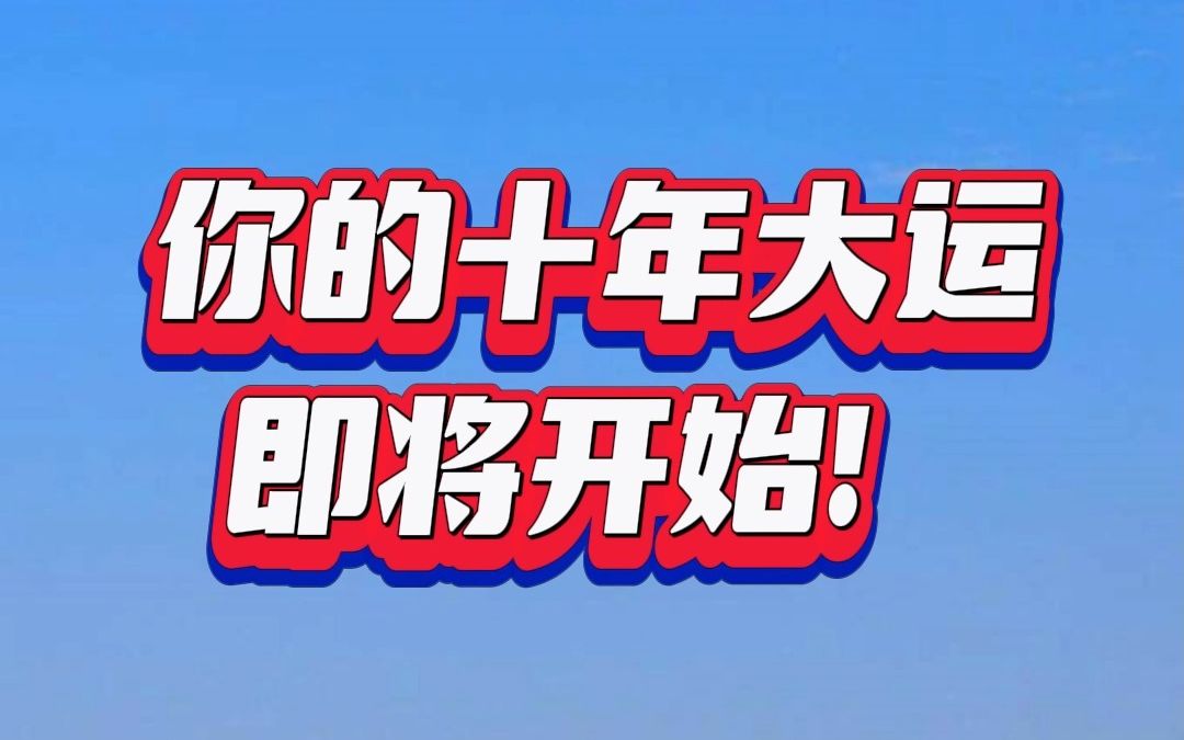 你的十年大运即将开始! 请耐心看完视频,定会对你人生之路指点迷津!