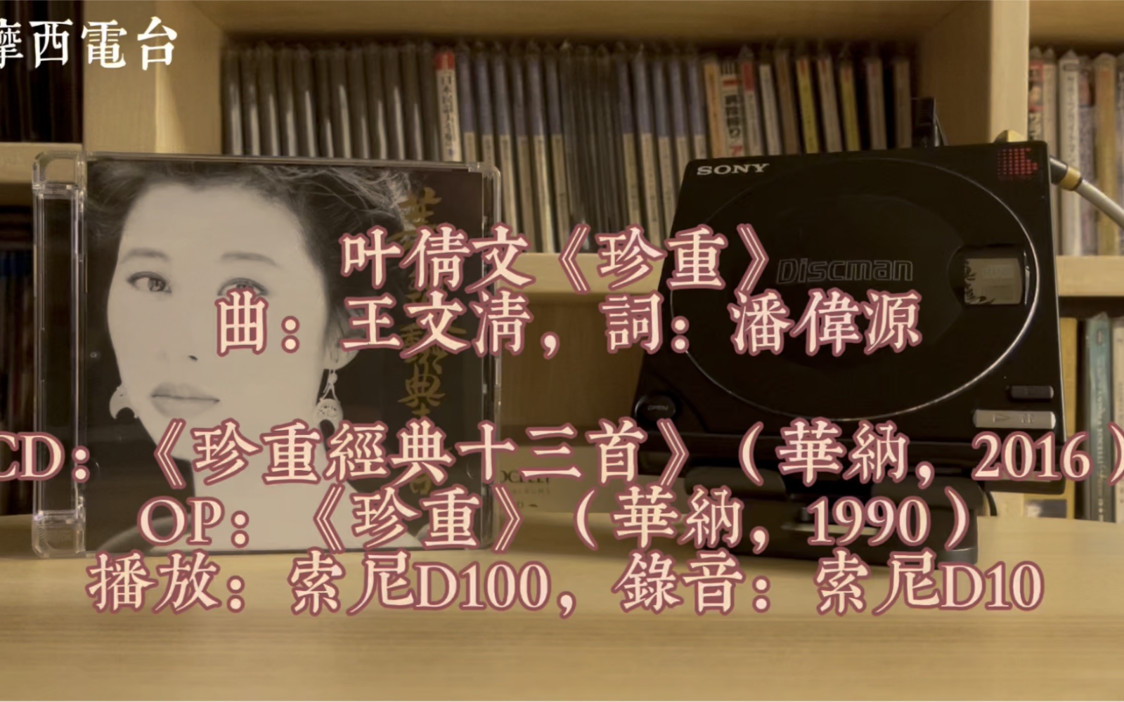 叶倩文《珍重》(1990)曲:王文清,词:潘伟源哔哩哔哩bilibili