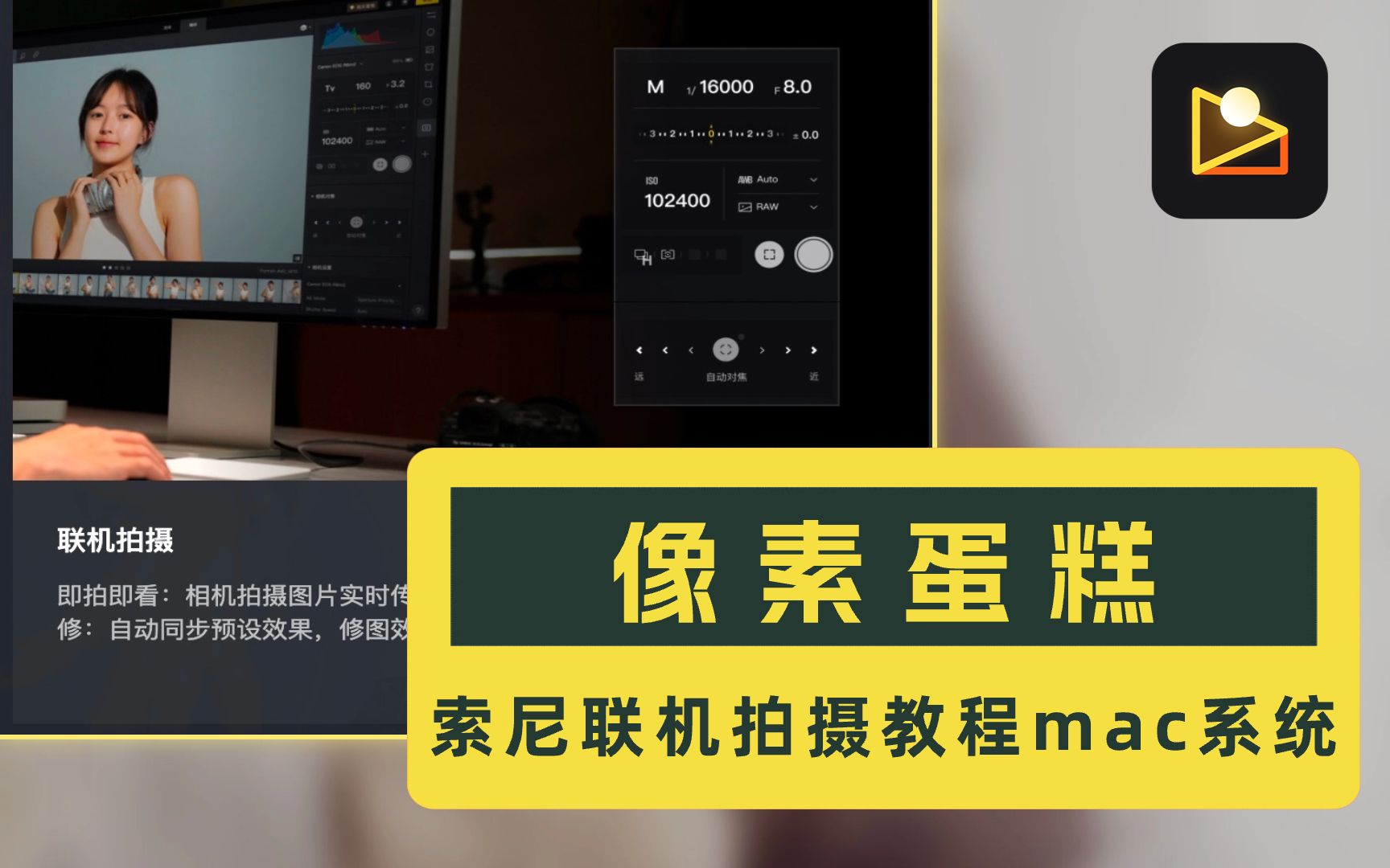 像素蛋糕AI修图索尼联机拍摄教程mac系统哔哩哔哩bilibili