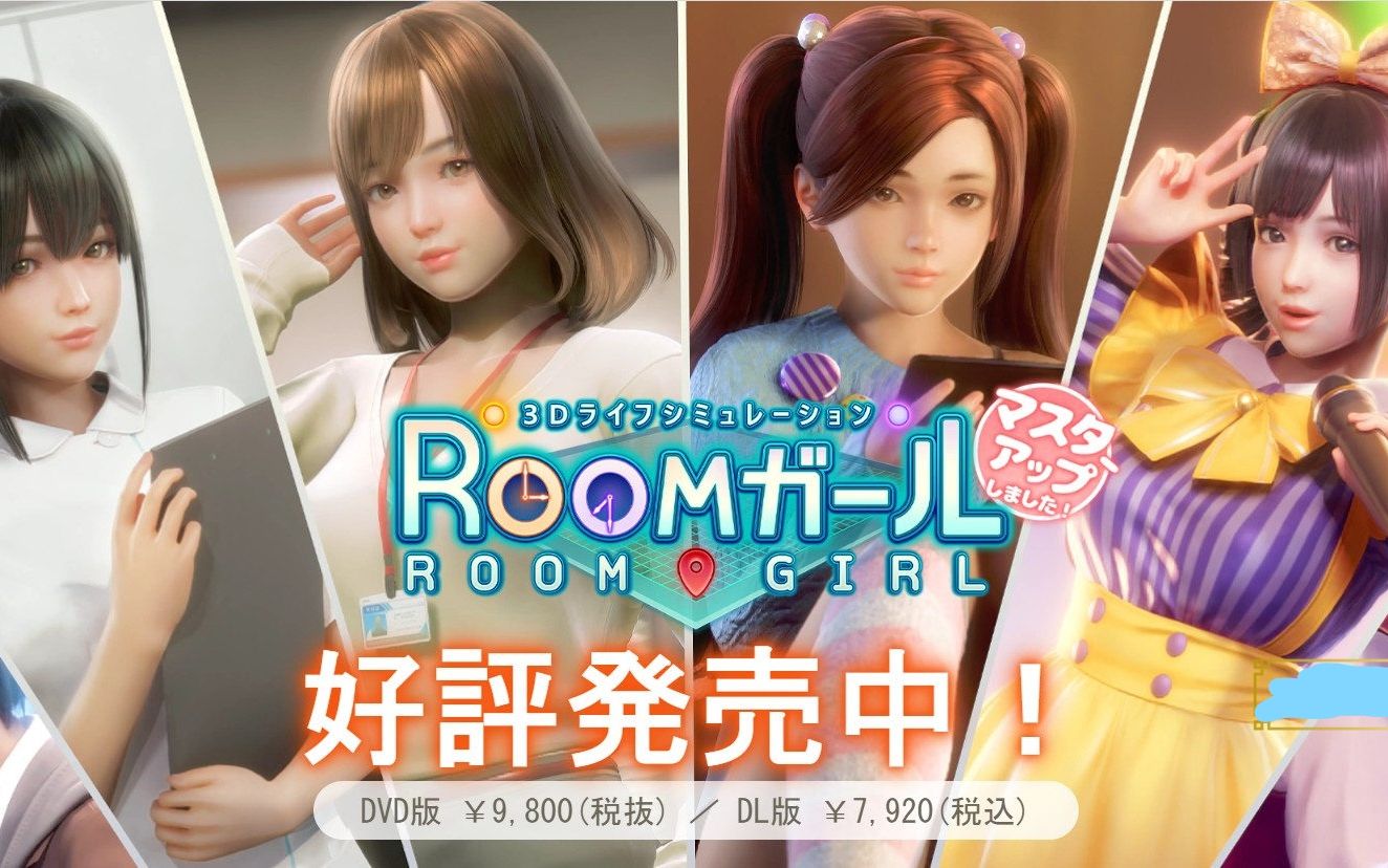 [图][日系] 【3D巨作/I社/汉化】职场少女-Room Girl R1.1 汉化 解码【新汉化/全CV/22G】（可白嫖）