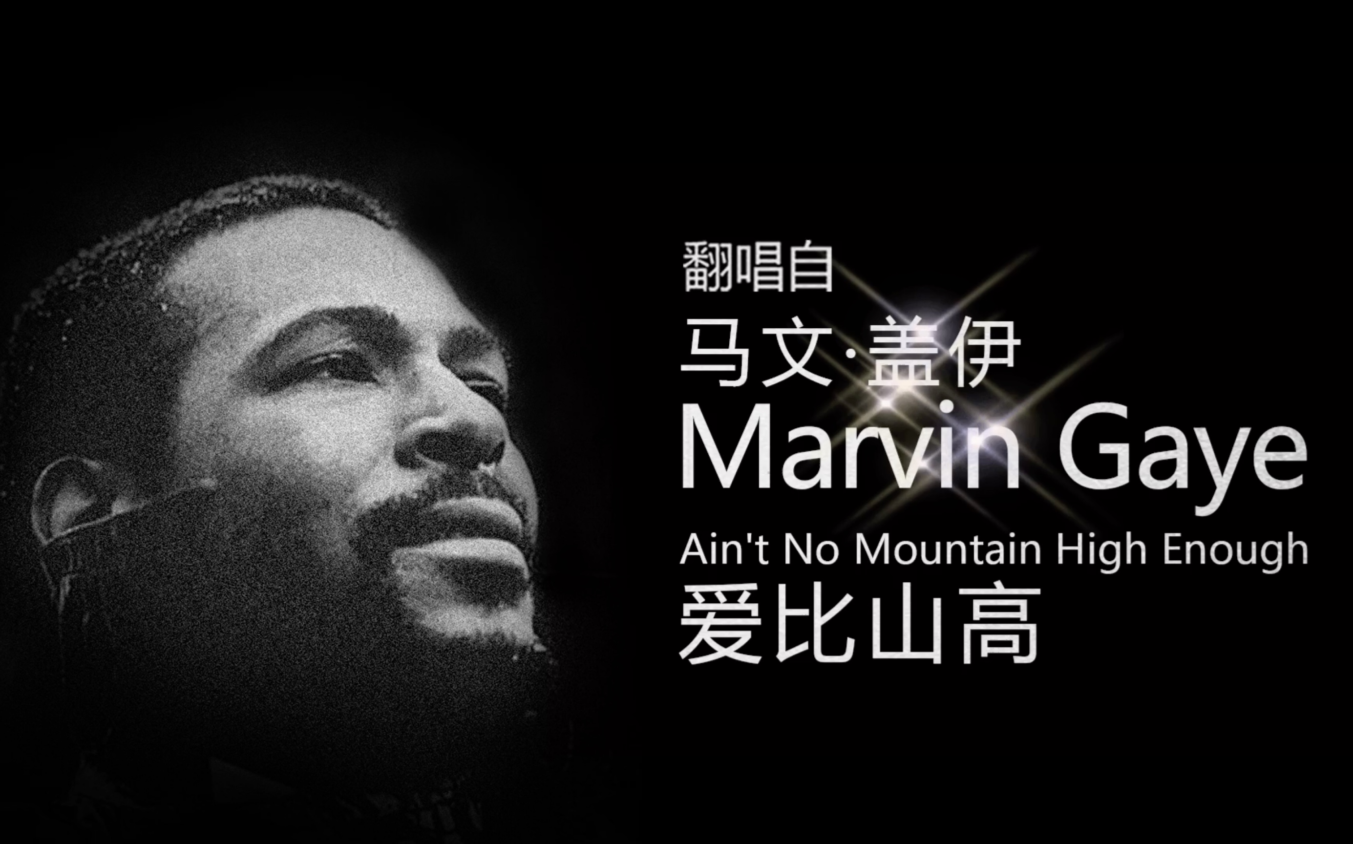 翻唱 #marvingaye 马文盖伊的aint no mountain high enough 爱比山