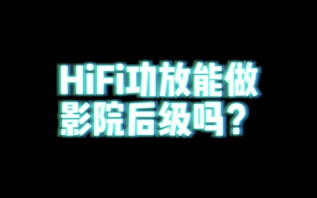 HIFI功放可以做影院后级吗?哔哩哔哩bilibili