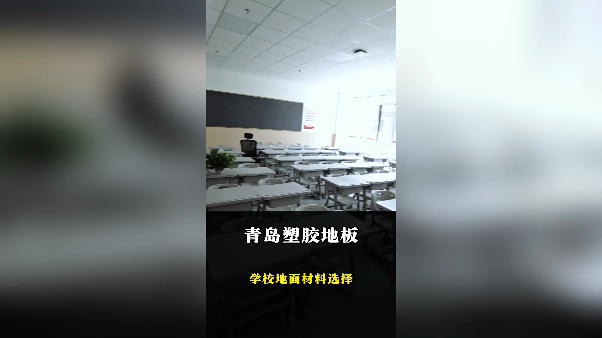 学校地面材料选择PVC塑胶地板哔哩哔哩bilibili